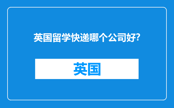 英国留学快递哪个公司好？