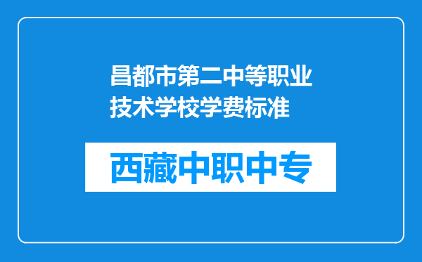 昌都市第二中等职业技术学校学费标准