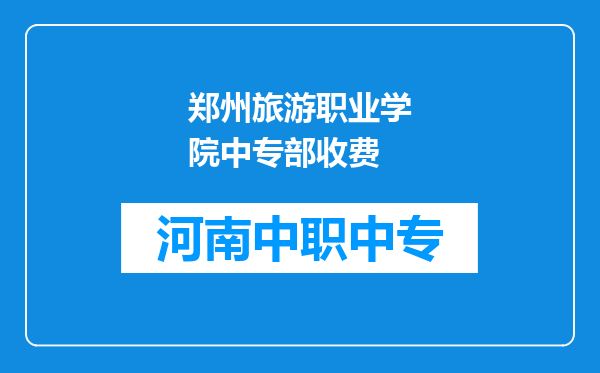 郑州旅游职业学院中专部收费