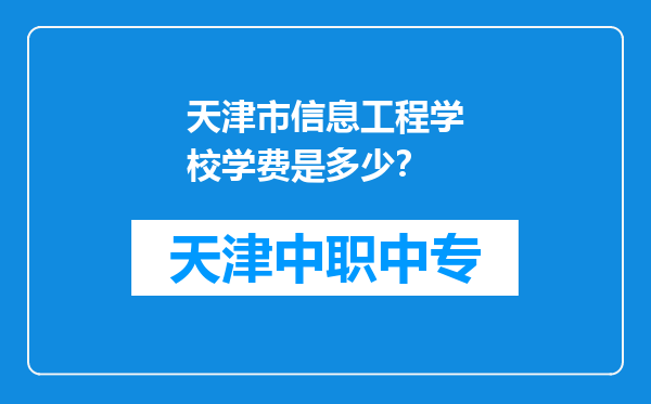 天津市信息工程学校学费是多少？