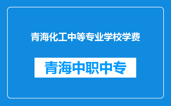 青海化工中等专业学校学费