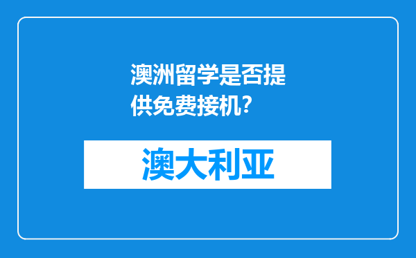 澳洲留学是否提供免费接机？