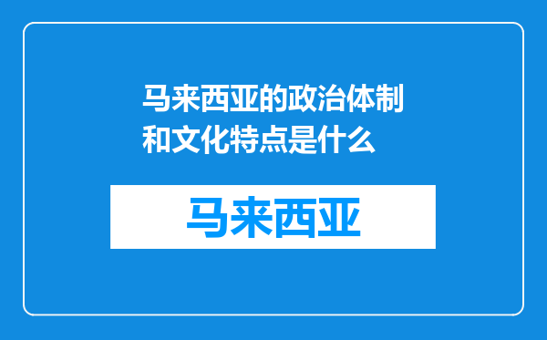 马来西亚的政治体制和文化特点是什么