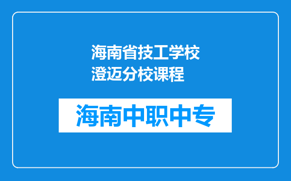 海南省技工学校澄迈分校课程