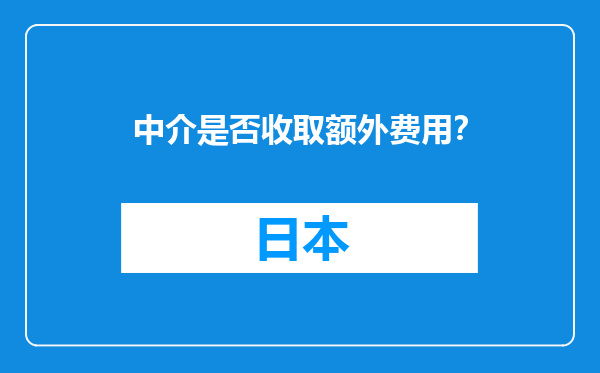 中介是否收取额外费用？