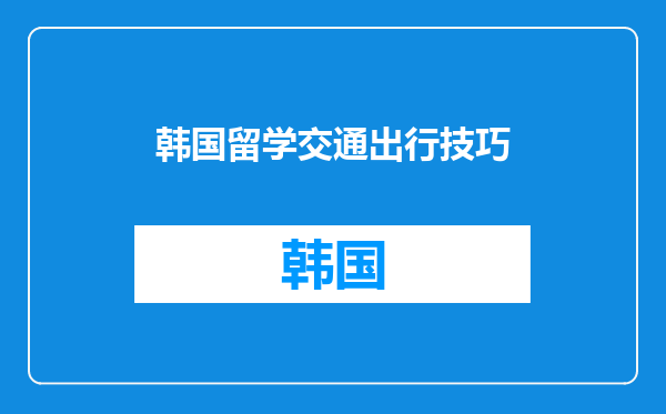 韩国留学交通出行技巧