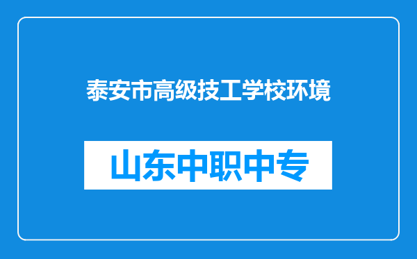 泰安市高级技工学校环境
