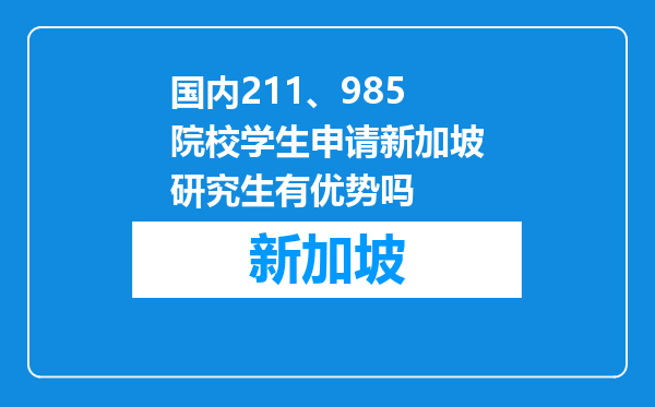 国内211、985院校学生申请新加坡研究生有优势吗