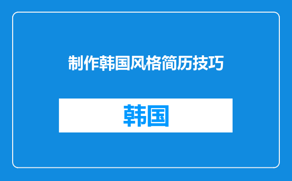 制作韩国风格简历技巧