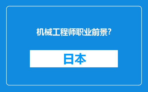 机械工程师职业前景？