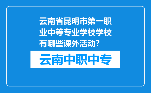 云南省昆明市第一职业中等专业学校学校有哪些课外活动？