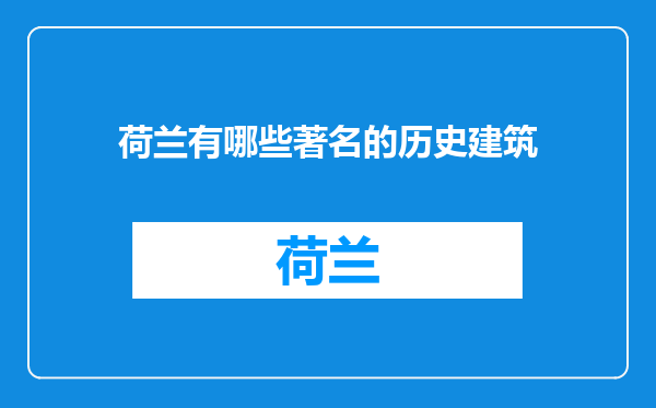 荷兰有哪些著名的历史建筑