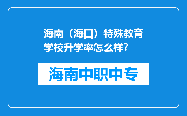 海南（海口）特殊教育学校升学率怎么样？