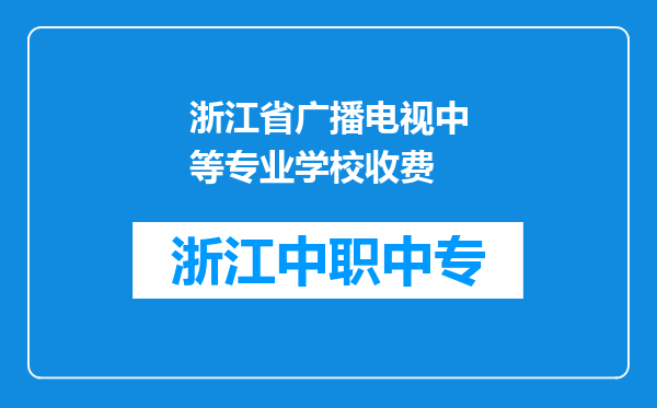 浙江省广播电视中等专业学校收费