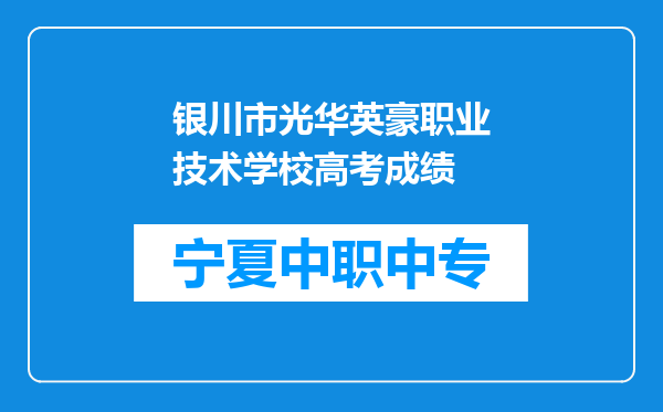 银川市光华英豪职业技术学校高考成绩