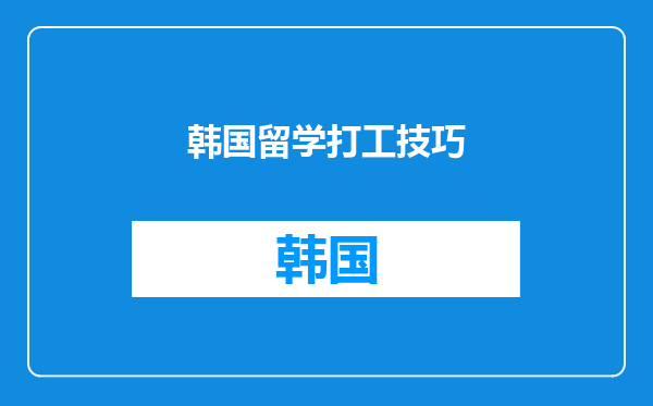 韩国留学打工技巧