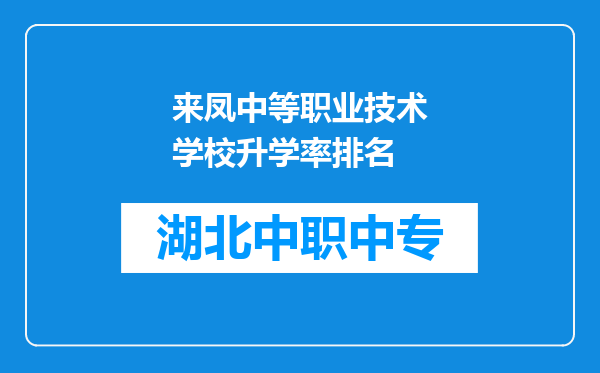 来凤中等职业技术学校升学率排名