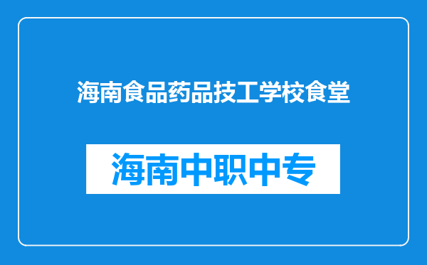 海南食品药品技工学校食堂