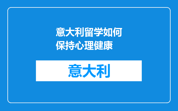 意大利留学如何保持心理健康