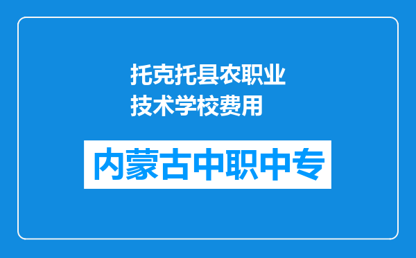 托克托县农职业技术学校费用