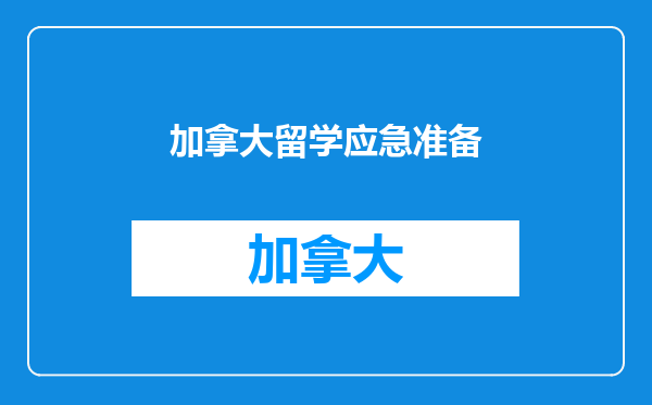 加拿大留学应急准备