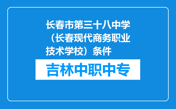 长春市第三十八中学（长春现代商务职业技术学校）条件