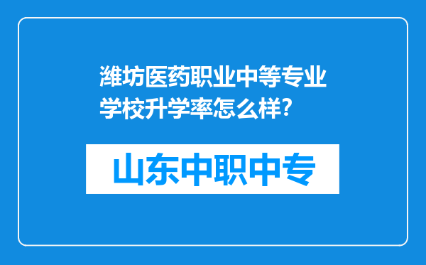 潍坊医药职业中等专业学校升学率怎么样？