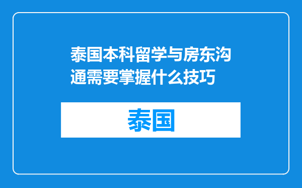 泰国本科留学与房东沟通需要掌握什么技巧