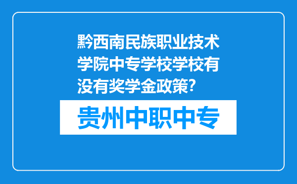 黔西南民族职业技术学院中专学校学校有没有奖学金政策？