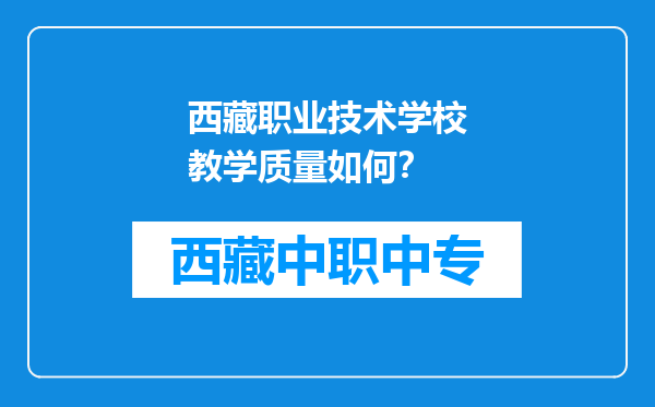 西藏职业技术学校教学质量如何？