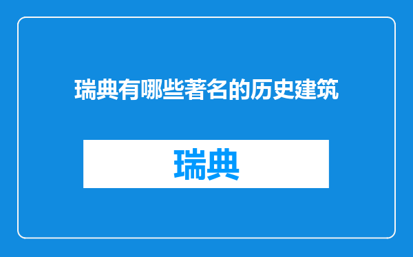 瑞典有哪些著名的历史建筑
