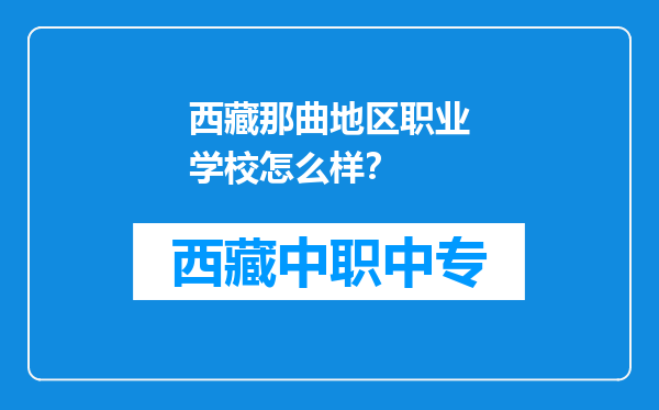 西藏那曲地区职业学校怎么样？