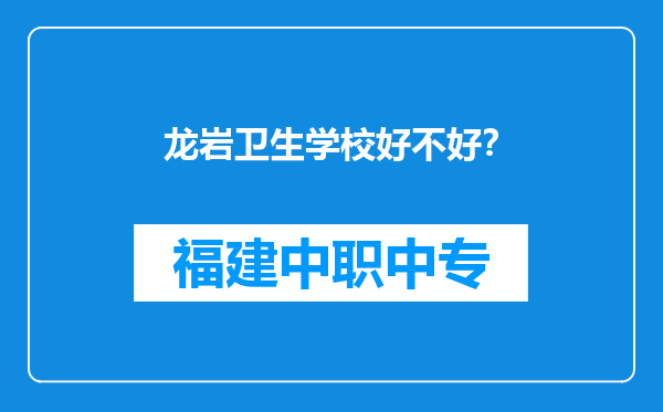 龙岩卫生学校好不好？
