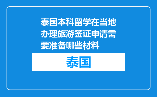 泰国本科留学在当地办理旅游签证申请需要准备哪些材料