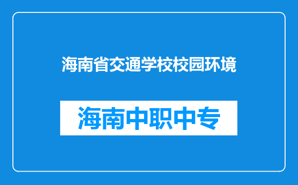 海南省交通学校校园环境
