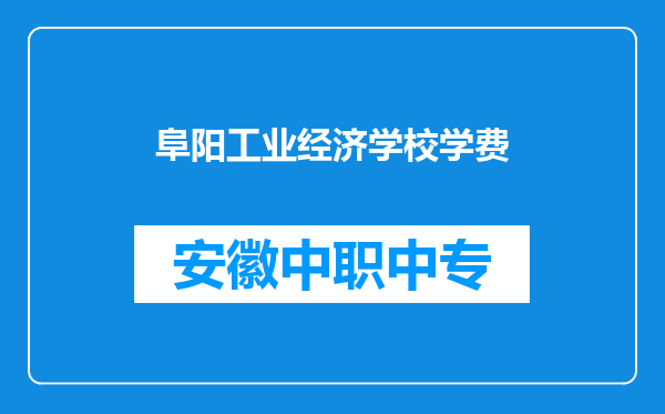 阜阳工业经济学校学费