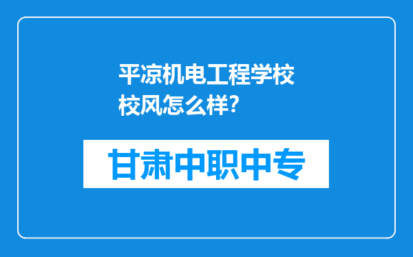 平凉机电工程学校校风怎么样？