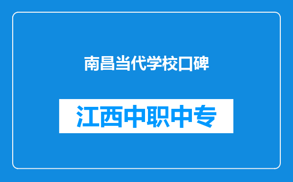 南昌当代学校口碑