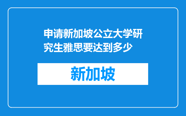申请新加坡公立大学研究生雅思要达到多少