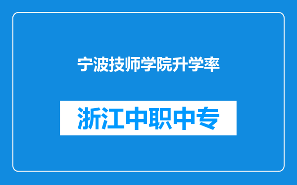 宁波技师学院升学率
