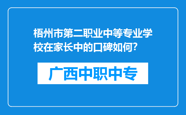 梧州市第二职业中等专业学校在家长中的口碑如何？