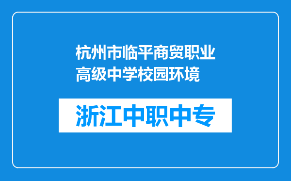 杭州市临平商贸职业高级中学校园环境