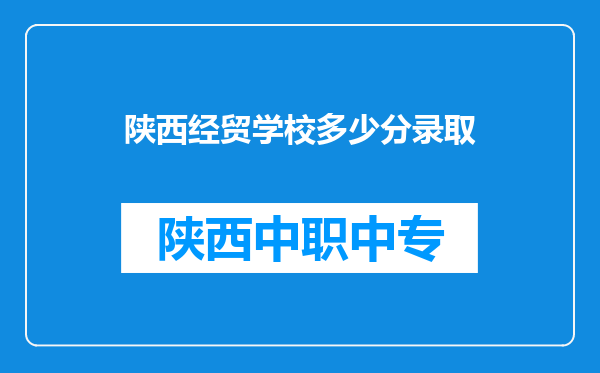 陕西经贸学校多少分录取