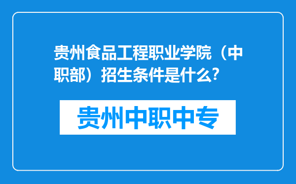 贵州食品工程职业学院（中职部）招生条件是什么？