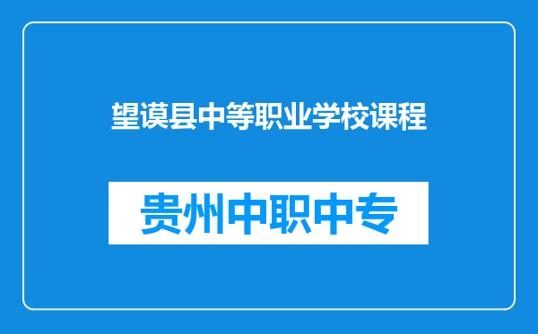 望谟县中等职业学校课程