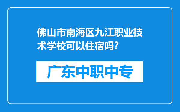 佛山市南海区九江职业技术学校可以住宿吗？