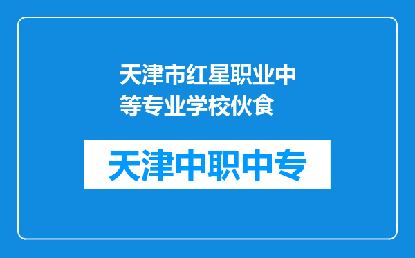 天津市红星职业中等专业学校伙食