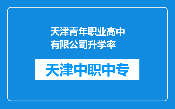天津青年职业高中有限公司升学率