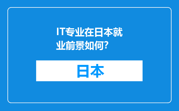 IT专业在日本就业前景如何？
