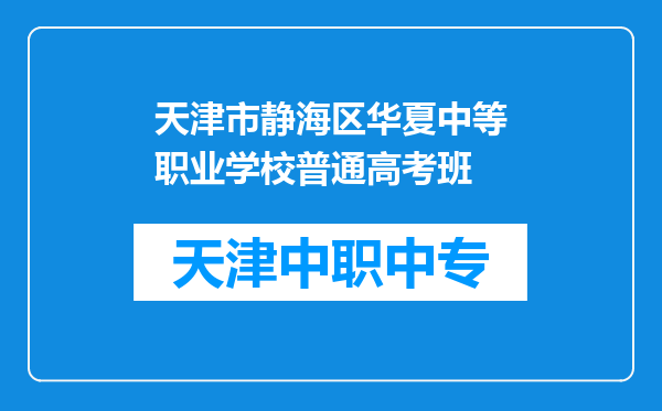 天津市静海区华夏中等职业学校普通高考班